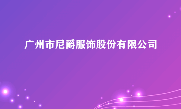 广州市尼爵服饰股份有限公司