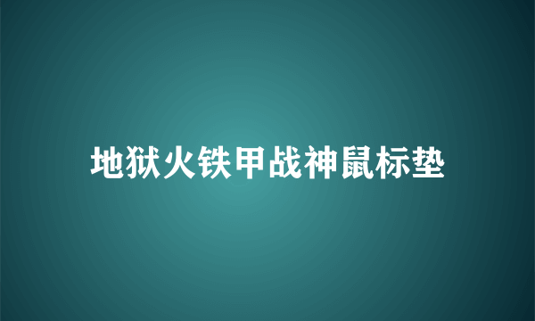 地狱火铁甲战神鼠标垫