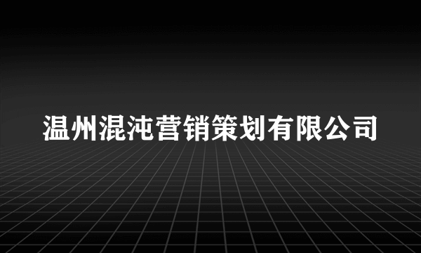 温州混沌营销策划有限公司