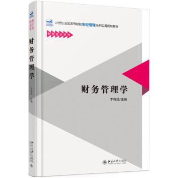 财务管理学（2016年清华大学出版社出版的图书）