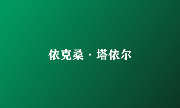 依克桑·塔依尔