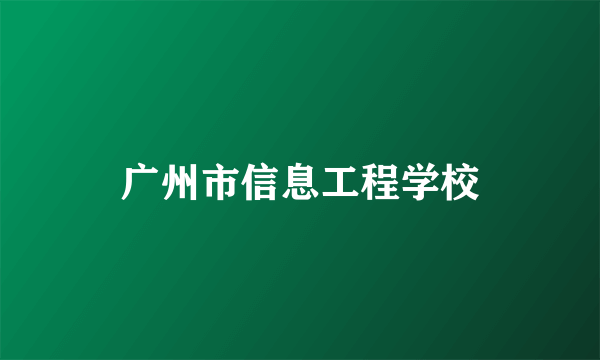 广州市信息工程学校