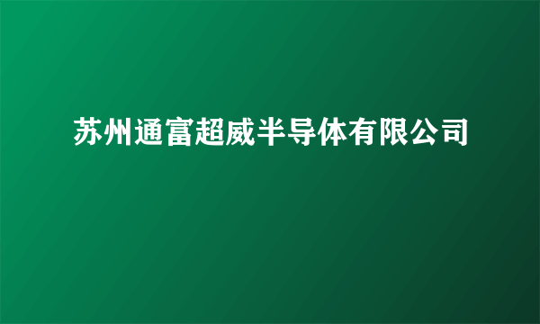 苏州通富超威半导体有限公司