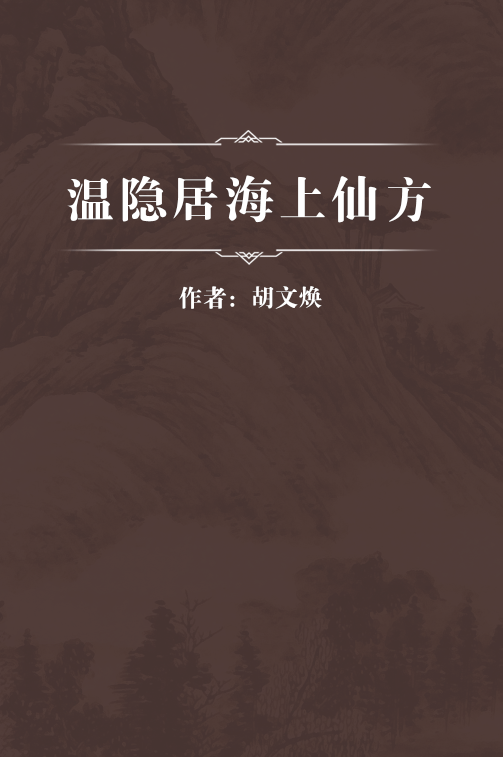 温隐居海上仙方