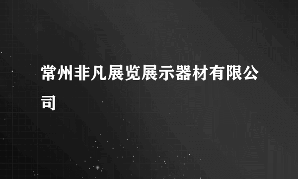 常州非凡展览展示器材有限公司