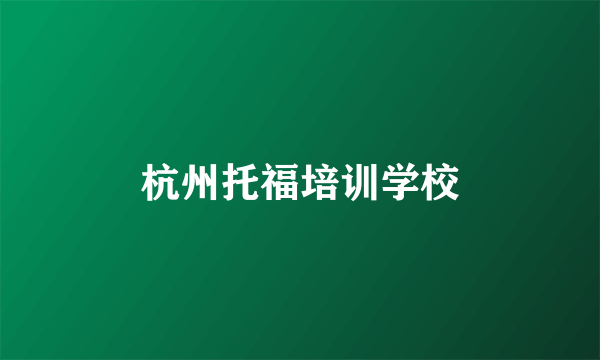 杭州托福培训学校