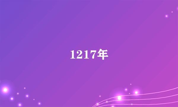 1217年