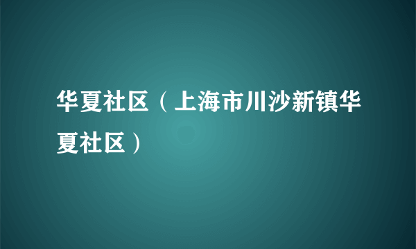 华夏社区（上海市川沙新镇华夏社区）