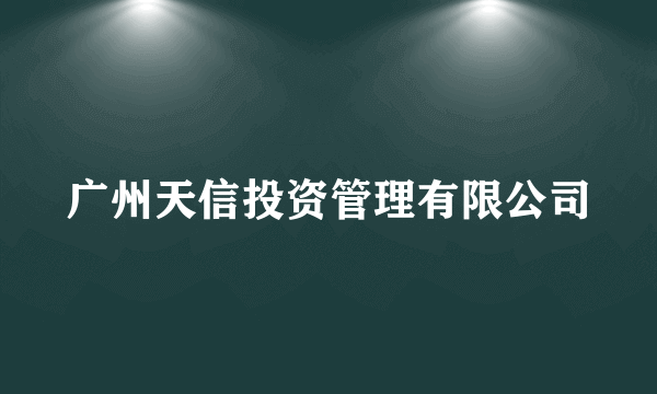 广州天信投资管理有限公司