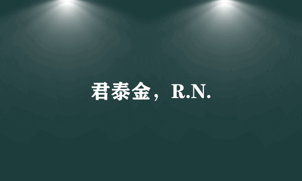 君泰金，R.N.