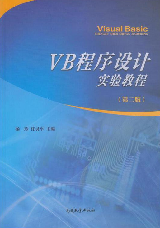 VB程序设计实验教程