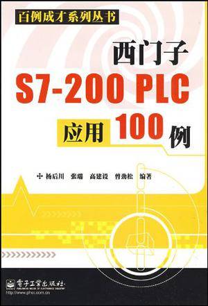 西门子S7-200 PLC应用100例