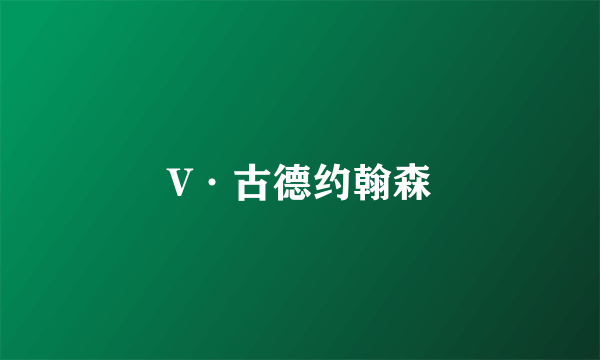 V·古德约翰森