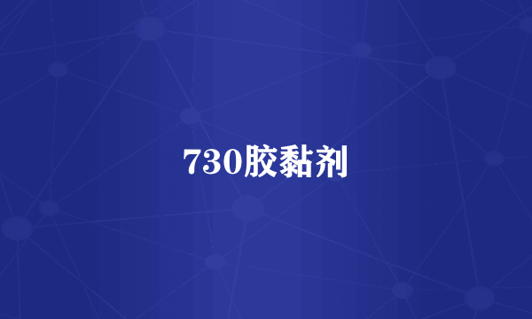 730胶黏剂