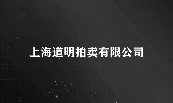 上海道明拍卖有限公司