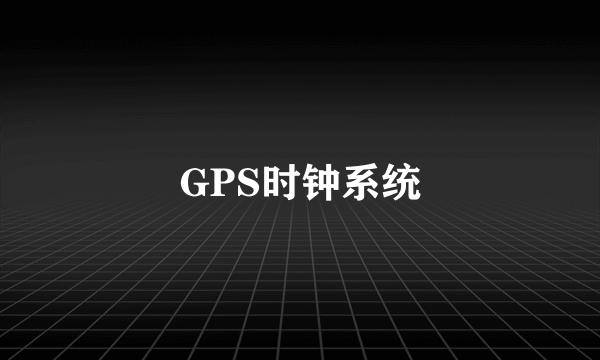 GPS时钟系统