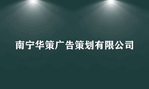 南宁华策广告策划有限公司