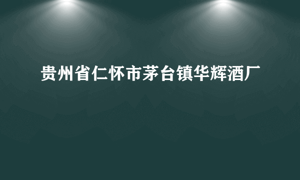 贵州省仁怀市茅台镇华辉酒厂