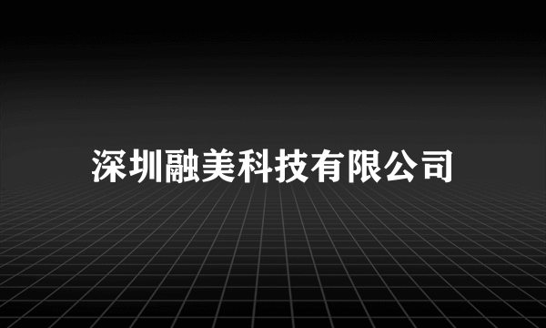 深圳融美科技有限公司