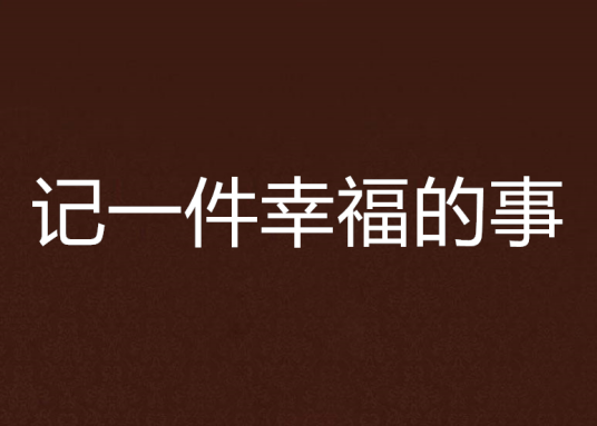 记一件幸福的事