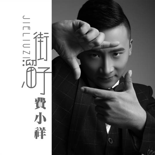 街溜子（费小祥演唱歌曲）