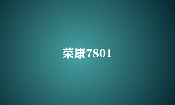 荣康7801