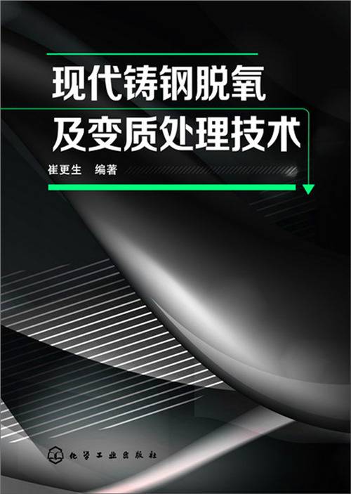 现代铸钢脱氧及变质处理技术