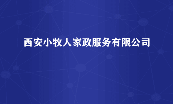 西安小牧人家政服务有限公司