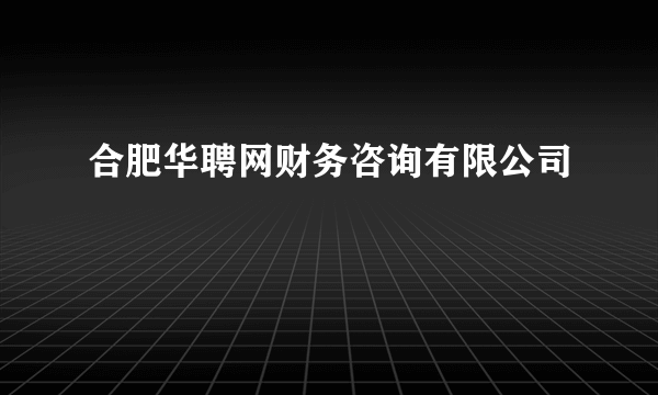 合肥华聘网财务咨询有限公司