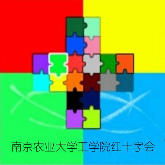 南京农业大学工学院红十字会