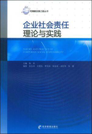 企业社会责任理论与实践（2009年经济管理出版社出版的图书）