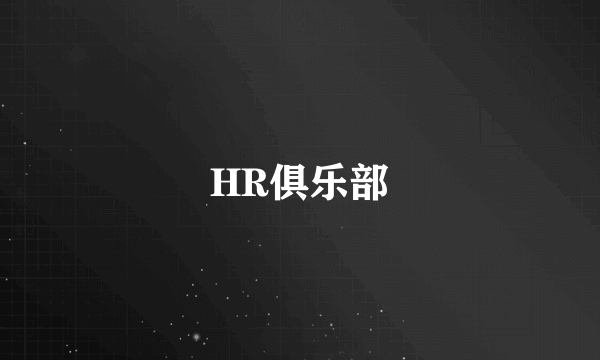 HR俱乐部