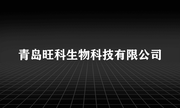 青岛旺科生物科技有限公司