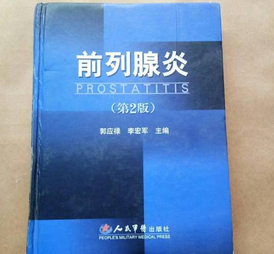 前列腺炎（2007年人民军医出版社出版的图书）