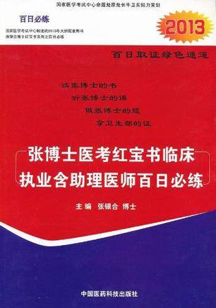 张博士医考红宝书临床执业含助理医师百日必练