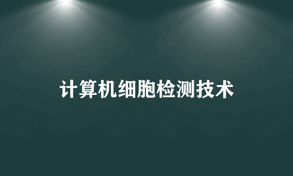 计算机细胞检测技术