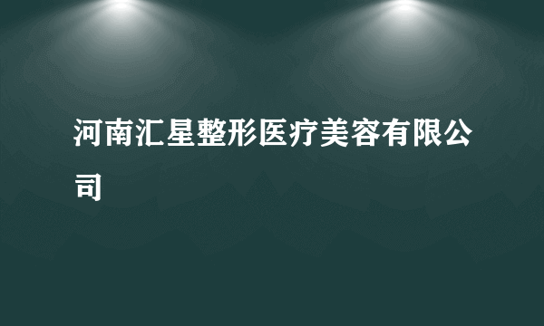 河南汇星整形医疗美容有限公司