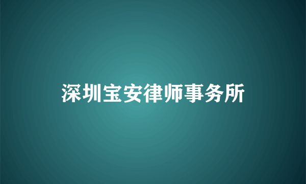 深圳宝安律师事务所