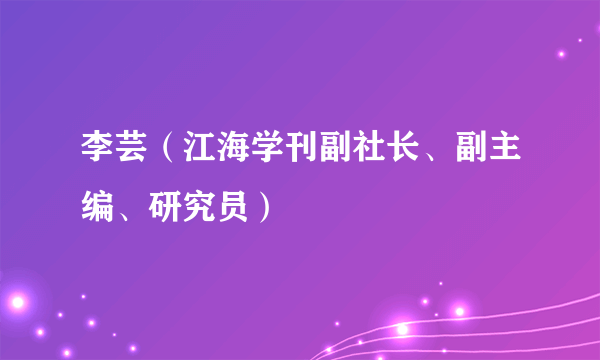 李芸（江海学刊副社长、副主编、研究员）