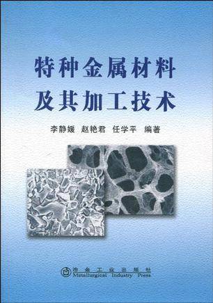 特种金属材料及其加工技术