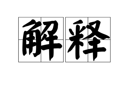 解释（哲学名词）