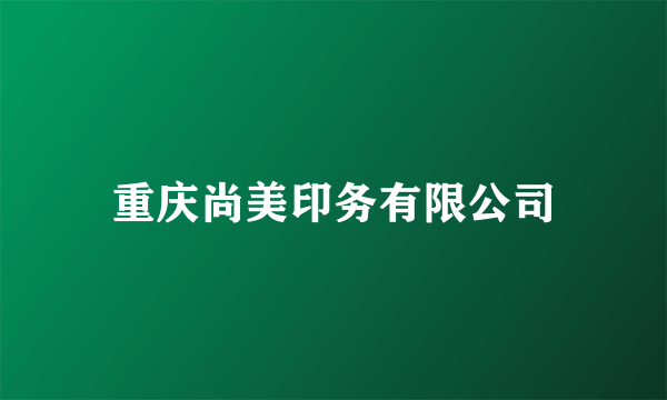 重庆尚美印务有限公司