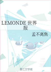 LEMONDE 世界报