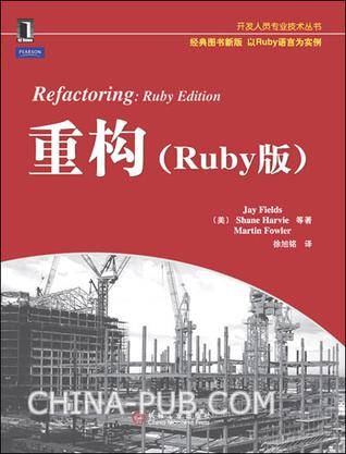 重构（Ruby版）