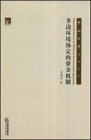 多边环境协定的资金机制