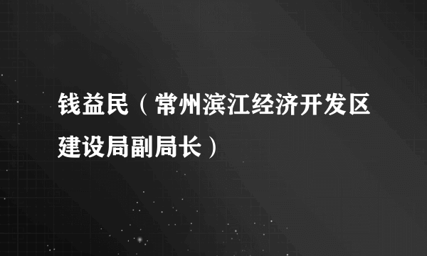 钱益民（常州滨江经济开发区建设局副局长）