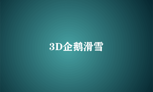 3D企鹅滑雪