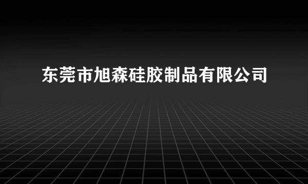 东莞市旭森硅胶制品有限公司