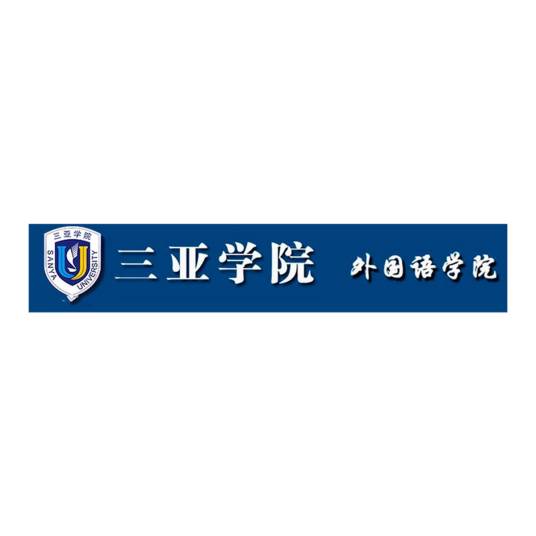 三亚学院外国语学院