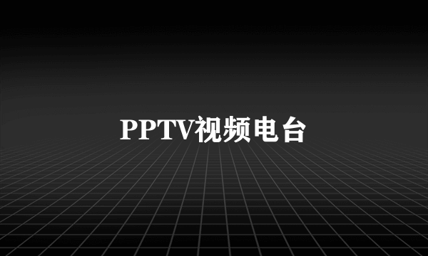 PPTV视频电台